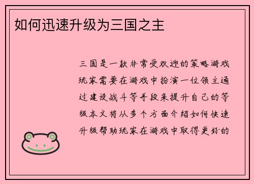 如何迅速升级为三国之主
