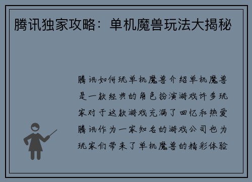 腾讯独家攻略:单机魔兽玩法大揭秘